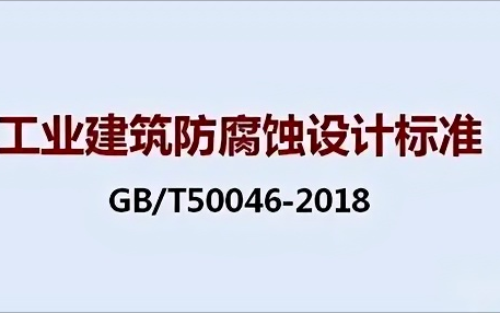 滦南《工业建筑防腐蚀设计标准》（GB/T50046-2018）