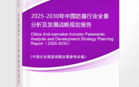 滦南安特佳防腐为您解读2025防腐行业市场规模及未来趋势分析