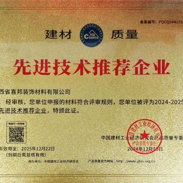 滦南喜邦地坪公司荣获《建材质量-先进技术推荐企业》称号
