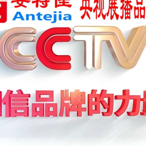 滦南喜邦地坪-安特佳防腐涂料荣登CCTV央视展播