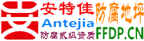 安特佳®耐固®滦南防腐地坪